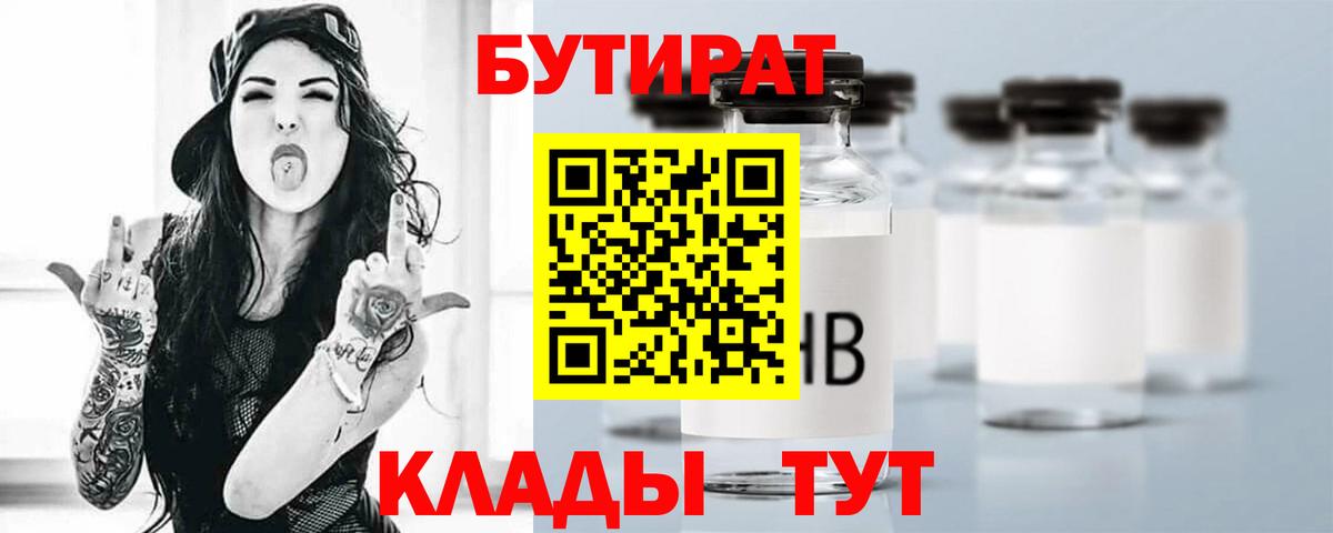 БУТИРАТ Butirat Будённовск