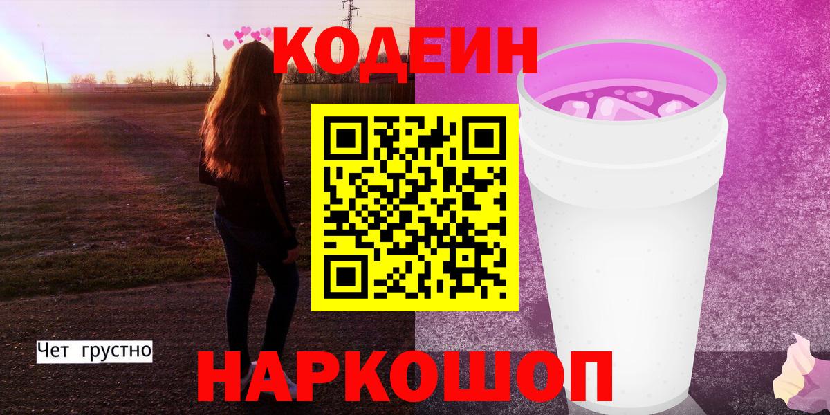 Будённовск  Codein напиток Lean (лин)  Кодеиновый сироп Lean Purple Drank  Вход с VPN 
